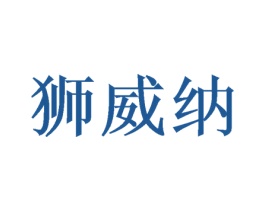 狮威纳 第26类花边配饰商标图样