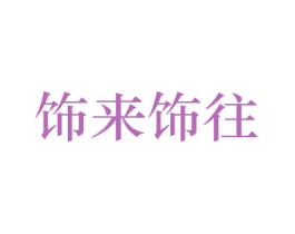 饰来饰往 第26类花边配饰商标图样