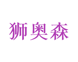 狮奥森 第26类花边配饰商标图样