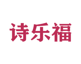 诗乐福 第26类花边配饰商标图样