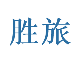 胜旅 第26类花边配饰商标图样