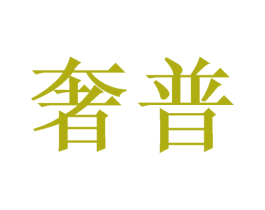 奢普 第26类花边配饰商标图样