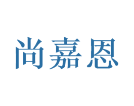 尚嘉恩 第26类花边配饰商标图样