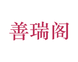 善瑞阁 第26类花边配饰商标图样