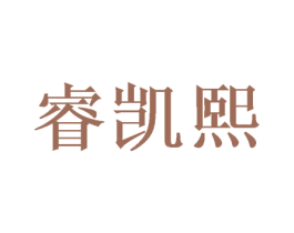 睿凯熙 第26类花边配饰商标图样