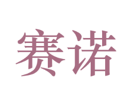 赛诺 第26类花边配饰商标图样