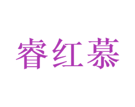 睿红慕 第26类花边配饰商标图样