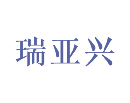 瑞亚兴 第26类花边配饰商标图样