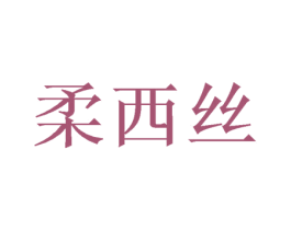 柔西丝 第26类花边配饰商标图样