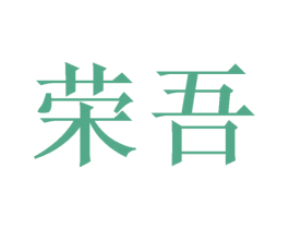 荣吾 第26类花边配饰商标图样