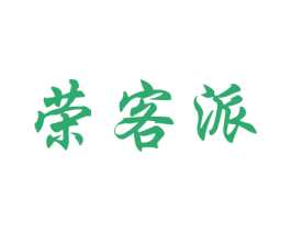 荣客派 第26类花边配饰商标图样