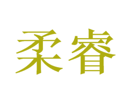 柔睿 第26类花边配饰商标图样