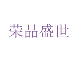 荣晶盛世 第26类花边配饰商标图样