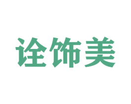 诠饰美 第26类花边配饰商标图样