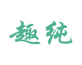 趣纯 第26类花边配饰商标图样