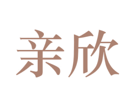 亲欣 第26类花边配饰商标图样