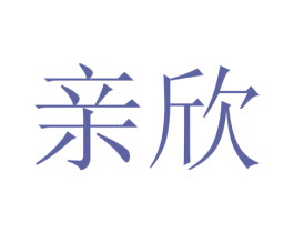 亲欣 第26类花边配饰商标图样