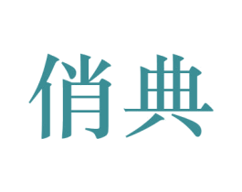 俏典 第26类花边配饰商标图样