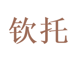 钦托 第26类花边配饰商标图样