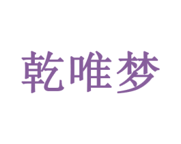 乾唯梦 第26类花边配饰商标图样