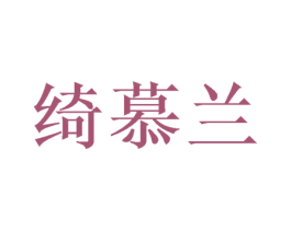 绮慕兰 第26类花边配饰商标图样