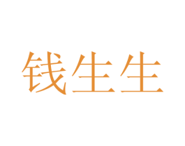 钱生生 第26类花边配饰商标图样