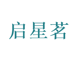 启星茗 第26类花边配饰商标图样