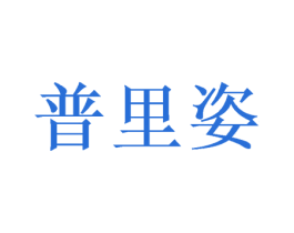 普里姿 第26类花边配饰商标图样