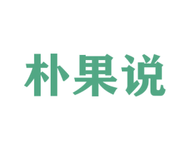 朴果说 第26类花边配饰商标图样
