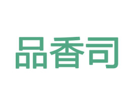 品香司 第26类花边配饰商标图样