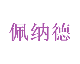 佩纳德 第26类花边配饰商标图样