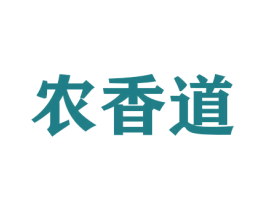 农香道 第26类花边配饰商标图样