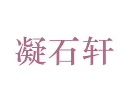 凝石轩 第26类花边配饰商标图样