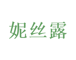 妮丝露 第26类花边配饰商标图样