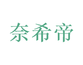 奈希帝 第26类花边配饰商标图样