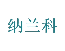 纳兰科 第26类花边配饰商标图样