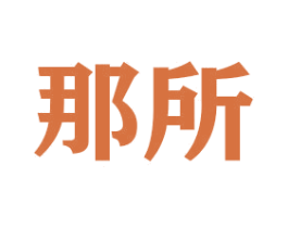 那所 第26类花边配饰商标图样