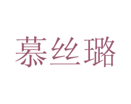 慕丝璐 第26类花边配饰商标图样