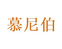 慕尼伯 第26类花边配饰商标图样