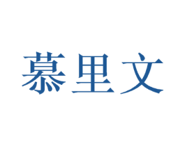 慕里文 第26类花边配饰商标图样