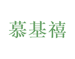 慕基禧 第26类花边配饰商标图样
