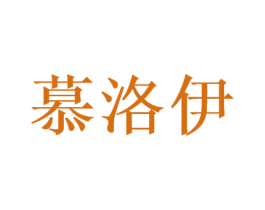 慕洛伊 第26类花边配饰商标图样
