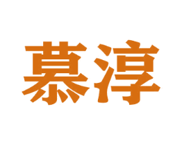 慕淳 第26类花边配饰商标图样