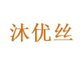 沐优丝 第26类花边配饰商标图样