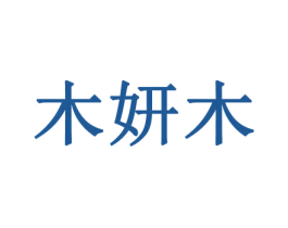 木妍木 第26类花边配饰商标图样