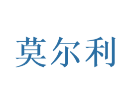 莫尔利 第26类花边配饰商标图样