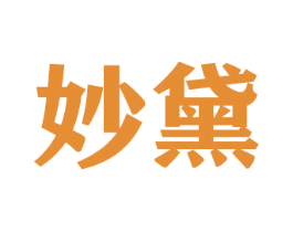 妙黛 第26类花边配饰商标图样