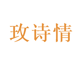 玫诗情 第26类花边配饰商标图样