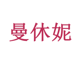曼休妮 第26类花边配饰商标图样