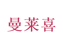 曼莱喜 第26类花边配饰商标图样